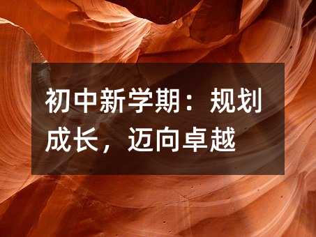 初中新学期:规划成长,迈向卓越