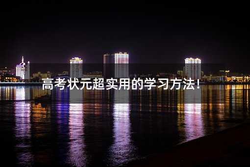 高考状元超实用的学习方法!
