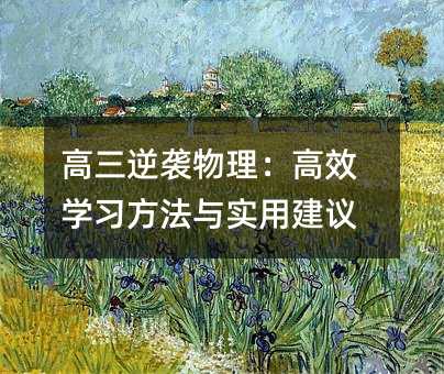 高三逆袭物理:高效学习方法与实用建议