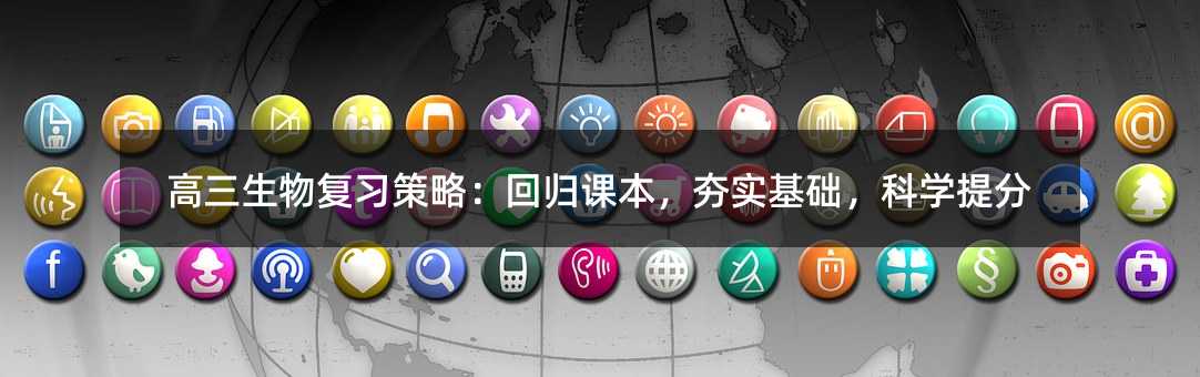 高三生物复习策略:回归课本,夯实基础,科学提分