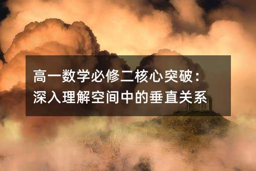 һѧ޶ͻƣռеĴֱϵ