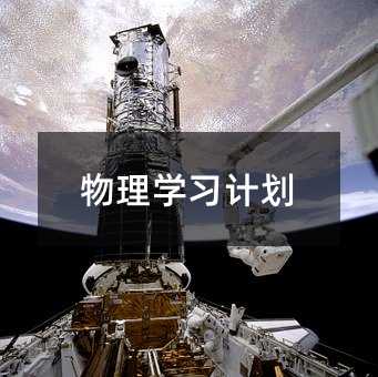 物理学习计划
