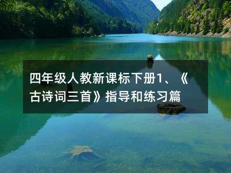 四年级人教新课标下册1、《古诗词三首》指导和练习篇