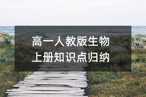 高一人教版生物上册知识点归纳