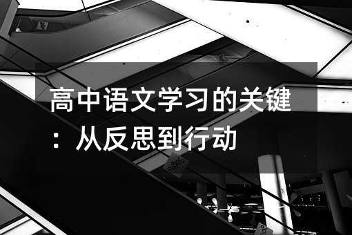 高中语文学习的关键:从反思到行动