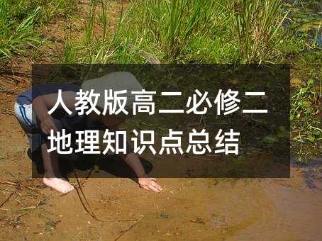 人教版高二必修二地理知识点总结