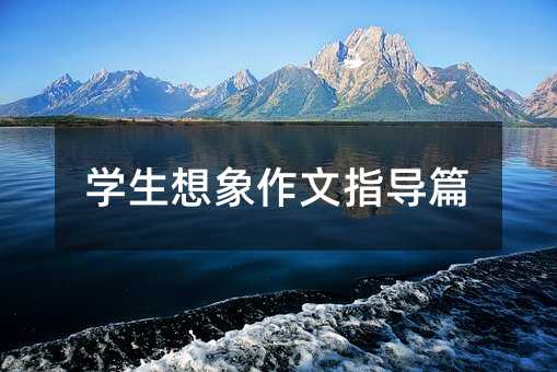 学生想象作文指导篇