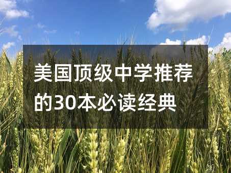 美国顶级中学推荐的30本必读经典
