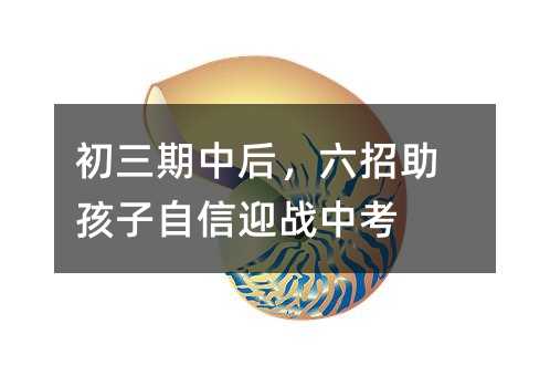 初三期中后,六招助孩子自信迎战中考