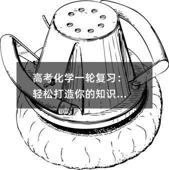 高考化学一轮复习:轻松打造你的知识地图