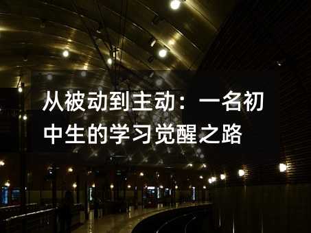从被动到主动:一名初中生的学习觉醒之路