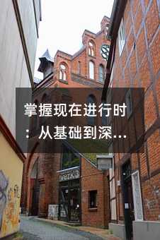 掌握现在进行时:从基础到深层理解的完整指南