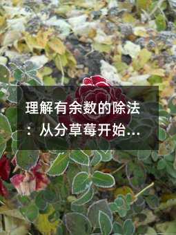 理解有余数的除法:从分草莓开始的数学探索
