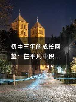 初中三年的成长回望:在平凡中积蓄不凡的力量