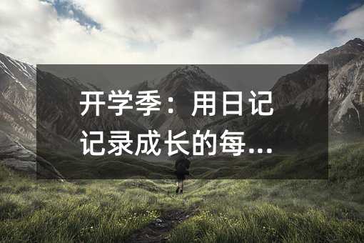 开学季:用日记记录成长的每一刻