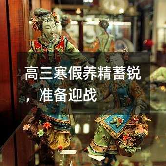 高三寒假养精蓄锐,准备迎战
