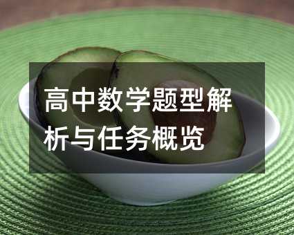 高中数学题型解析与任务概览