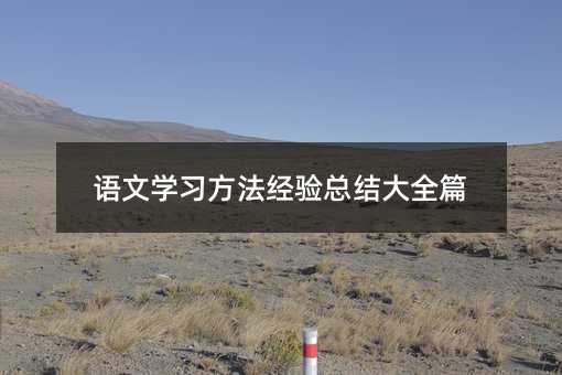 语文学习方法经验总结大全篇