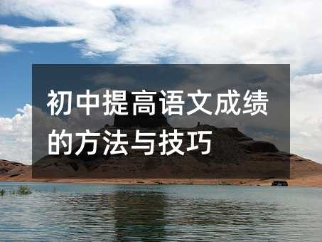 初中提高语文成绩的方法与技巧