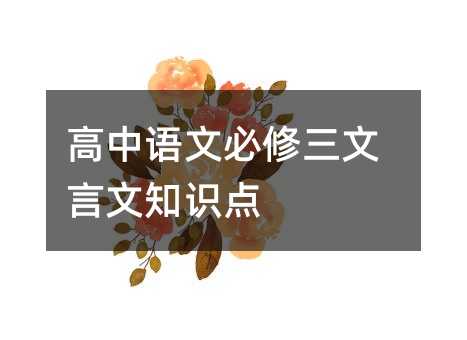 高中语文必修三文言文知识点