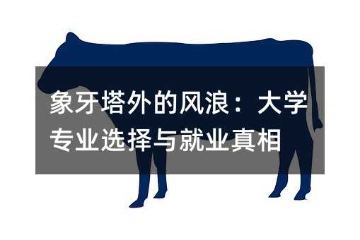 象牙塔外的风浪:大学专业选择与就业真相