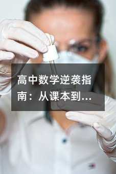高中数学逆袭指南:从课本到真题,这8本宝藏书助你稳提30分!