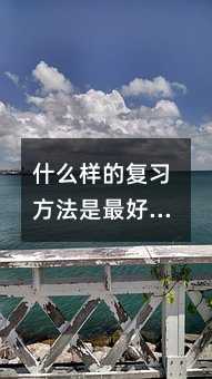 什么样的复习方法是最好的?