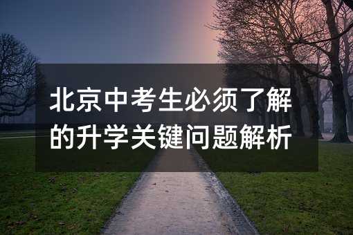 北京中考生必须了解的升学关键问题解析