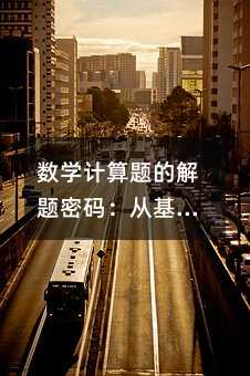 数学计算题的解题密码:从基础到突破的实战指南