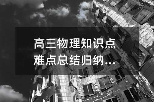 高三物理知识点难点总结归纳分享