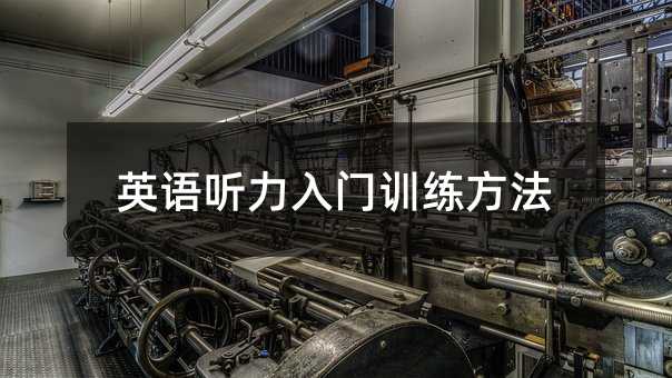 英语听力入门训练方法