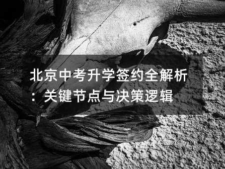 北京中考升学签约全解析:关键节点与决策逻辑