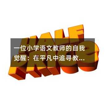 一位小学语文教师的自我觉醒:在平凡中追寻教育的温度与深度