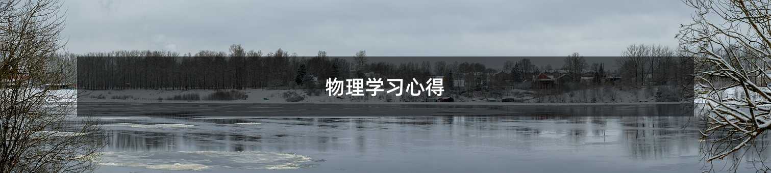 物理学习心得
