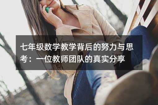 七年级数学教学背后的努力与思考:一位教师团队的真实分享