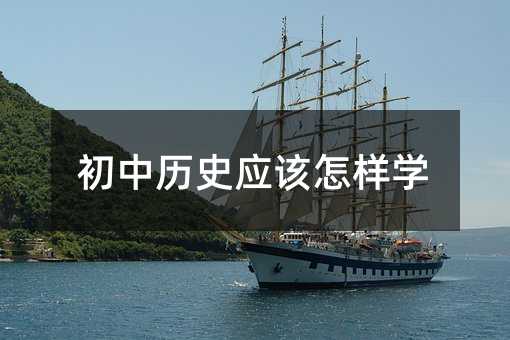 初中历史应该怎样学