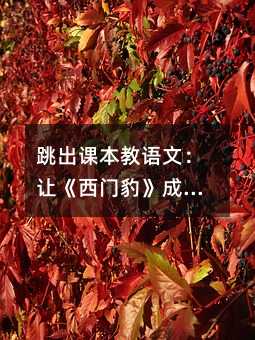跳出课本教语文:让《西门豹》成为孩子的语文启蒙课