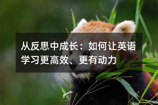 ӷ˼гɳӢѧϰЧж