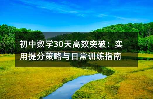 初中数学30天高效突破:实用提分策略与日常训练指南