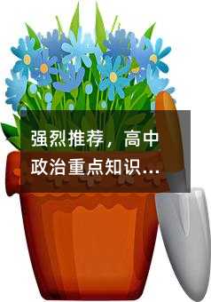 强烈推荐，高中政治重点知识点归纳总结！