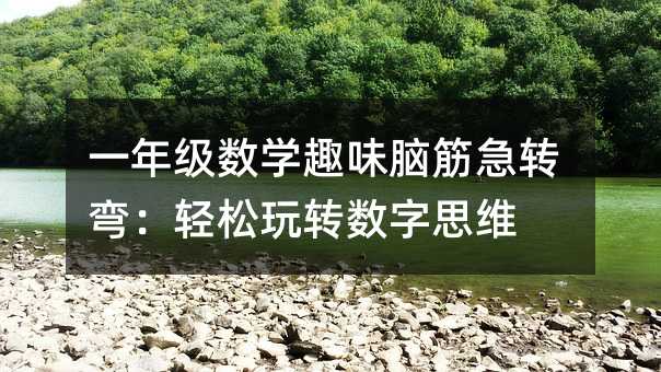 һ꼶ѧȤζԽת䣺ת˼ά