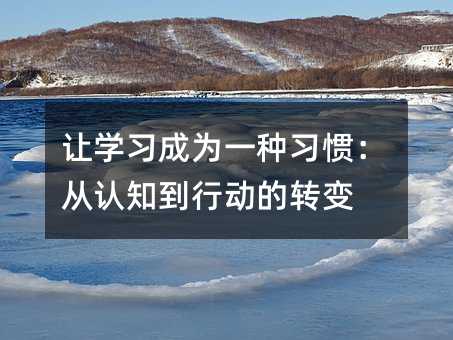 让学习成为一种习惯:从认知到行动的转变