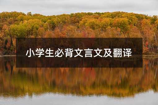 小学生必背文言文及翻译