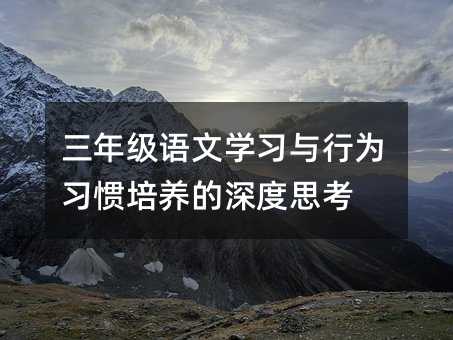 꼶ѧϰΪϰ˼
