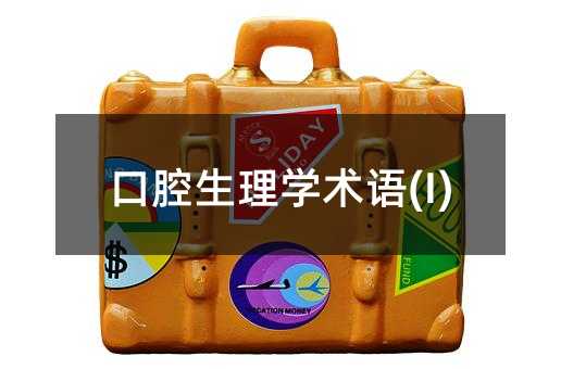 ǻѧ(I)