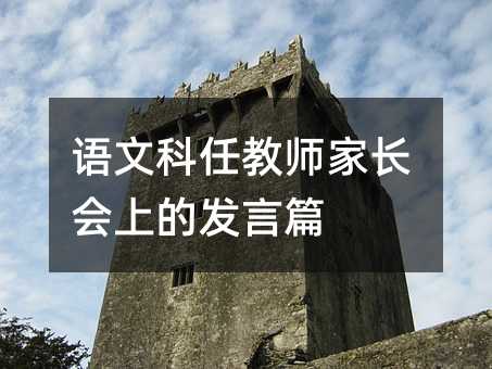 语文科任教师家长会上的发言篇