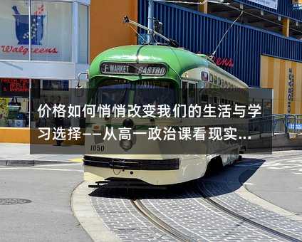 价格如何悄悄改变我们的生活与学习选择——从高一政治课看现实中的经济逻辑