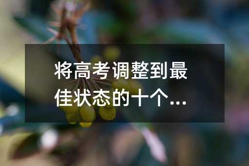 将高考调整到最佳状态的十个技巧