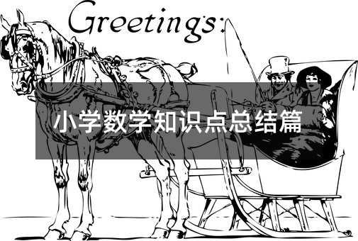 小学数学知识点总结篇
