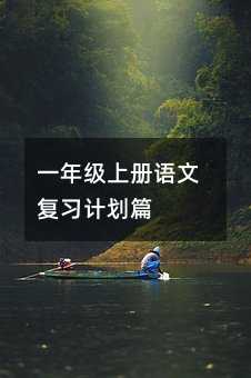 一年级上册语文复习计划篇